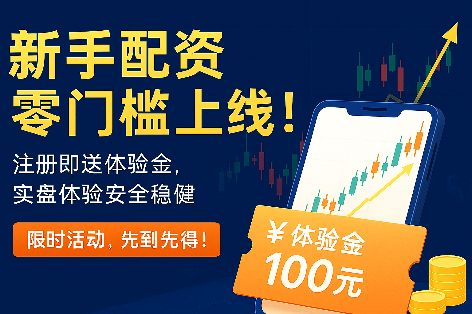 新手配資零門(mén)檻上線