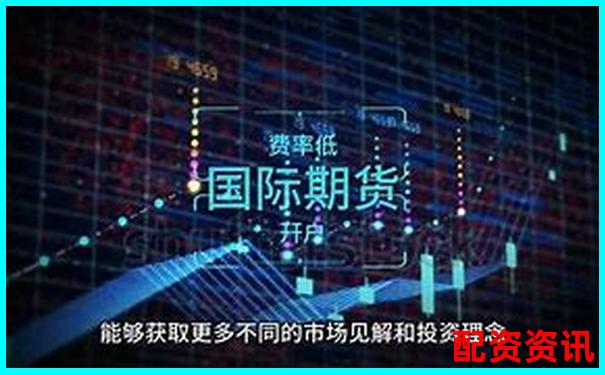 國(guó)際期貨配資公司安全嗎 3招教你識(shí)別靠譜平臺(tái)