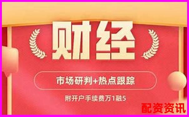 揭秘股票配配網(wǎng)開(kāi)戶(hù)流程到提現(xiàn)速度全環(huán)節(jié)評(píng)測(cè)數(shù)據(jù)公開(kāi)-股票配資最新資訊網(wǎng)