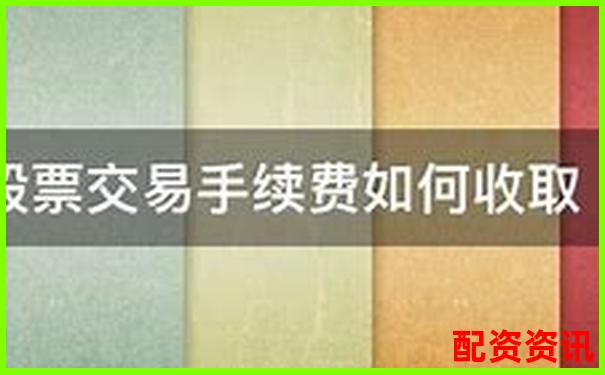 股票配資手續(xù)費(fèi)標(biāo)準(zhǔn)及收取方式詳解-股票配資平臺(tái)官網(wǎng)查詢網(wǎng)址