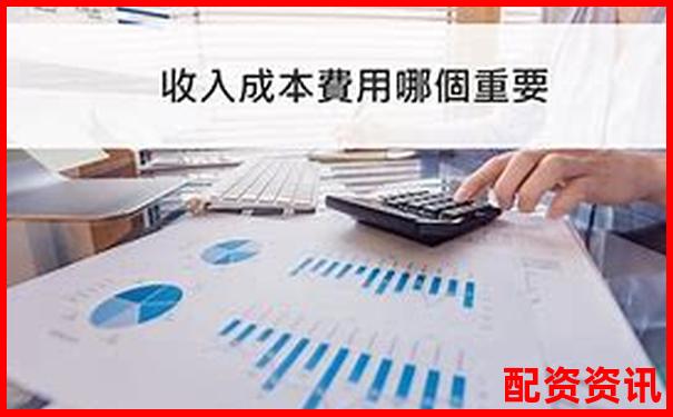 1比1配資成本全方位對比分析-配資在線平臺網站是什么