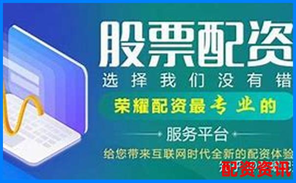 香港股票配資公司大盤點 哪些平臺值得投資者關注-天牛寶配資是正規(guī)平臺嗎