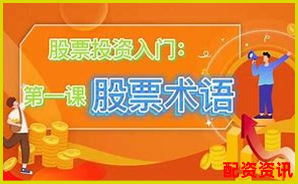 股票配資第一門(mén)戶(hù)是什么意思 新手必看攻略技巧大全-股票最低投資是多少倍