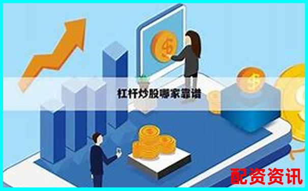 同花配資官網(wǎng)專(zhuān)業(yè)股票配資平臺(tái)安全高效服務(wù)-股票百倍杠桿平臺(tái)怎么樣啊可靠嗎