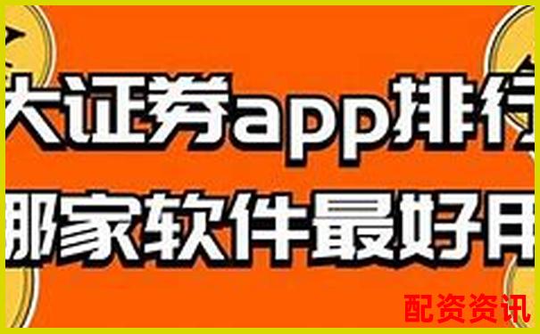 券商配資門(mén)戶(hù)網(wǎng)站有哪些 官方APP下載及在線(xiàn)注冊(cè)入口-30倍杠桿多少爆倉(cāng)