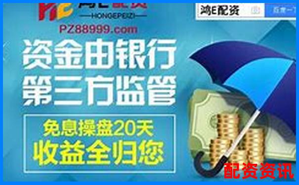 比較好的配資平臺有哪些公司 附挑選攻略與技巧-配資平臺哪個很多華泰資本