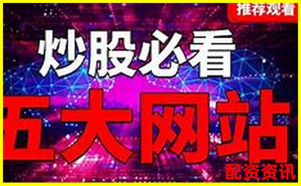 長沙股票配資哪家強 官網首頁藏有哪些實用攻略-杠桿配資炒股平臺怎么樣