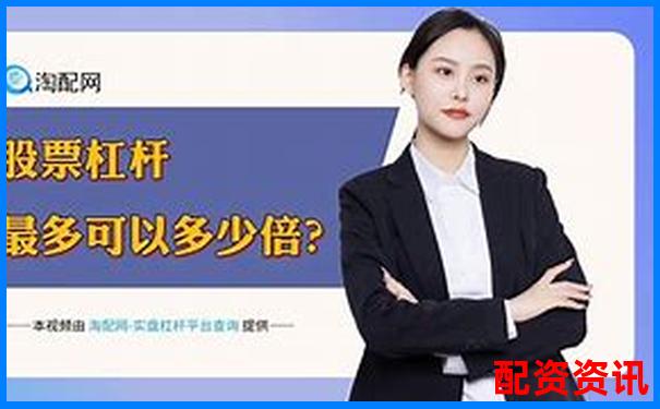 國家允許的配資平臺杠桿比例及合規(guī)選擇指南-炒股杠桿倍數(shù)計算公式