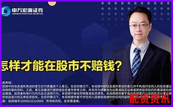 股票配資如何穩(wěn)賺不賠 這份投資方案告訴你答案