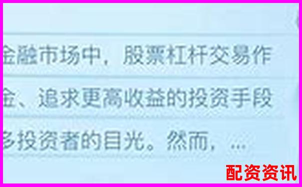 國家允許的配資平臺杠桿比例及合規(guī)選擇指南-國內股票杠桿是幾倍
