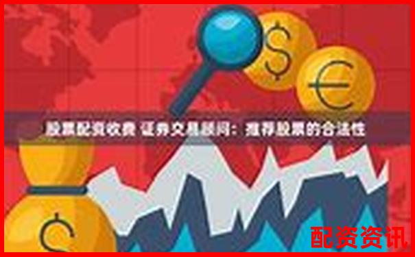 股票配資收費標準解析及常見收費模式介紹