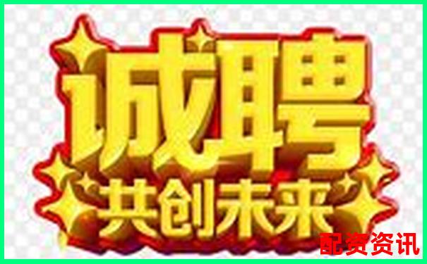 陜西股票配資公司誠聘英才共創財富未來-股票杠桿哪個平臺最好賺錢