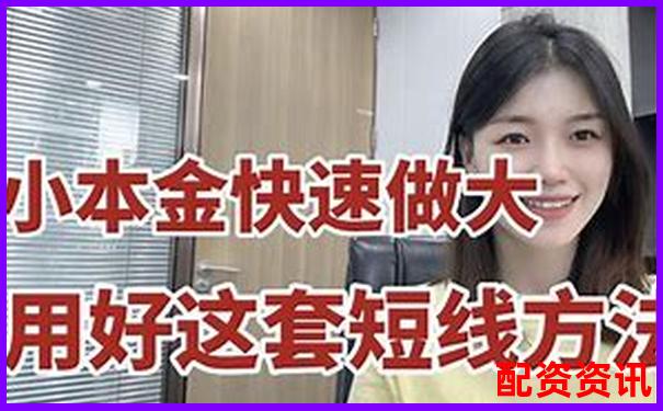 股票小賬戶配資平臺實戰(zhàn)攻略與高效技巧分享-炒股票加杠桿可以加多少倍的錢