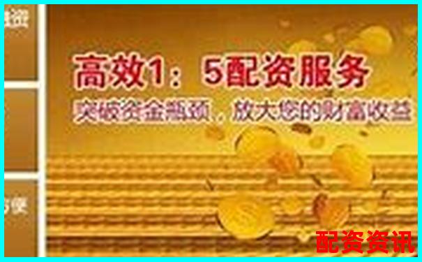 廣東配資查詢114:如何找到靠譜的配資渠道 廣東配資查詢114:如何找到靠譜的配資渠道
