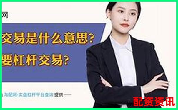 杠桿放大收益與風險股票配資的利弊深度解析