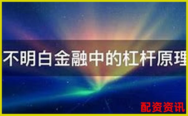 股票十倍杠桿原理與風險解析 高杠桿投資需謹慎-配資平臺app出現異常怎么辦