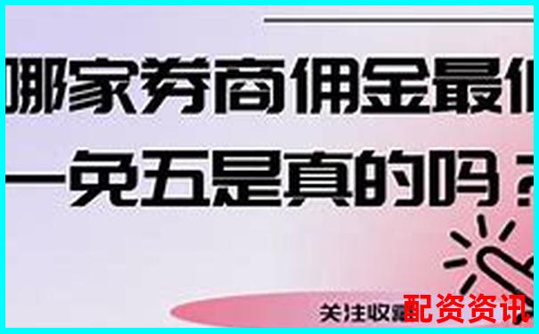 揭秘股票配配網(wǎng)開(kāi)戶(hù)流程到提現(xiàn)速度全環(huán)節(jié)評(píng)測(cè)數(shù)據(jù)公開(kāi)-股票配資平臺(tái)排名前十的公司