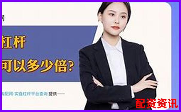 股票配資軟件下載推薦安全便捷平臺精選-杭州股票配資公司有哪些