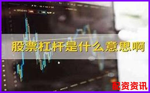 股票杠桿配資平臺有哪些及新手操作攻略技巧-3倍杠桿和3倍合約