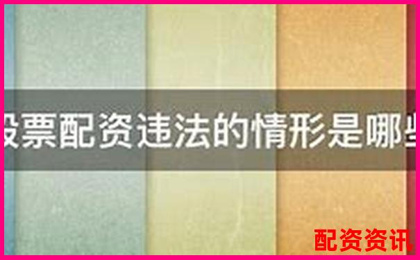 2025年股票配資非法經營罪最新量刑標準解析