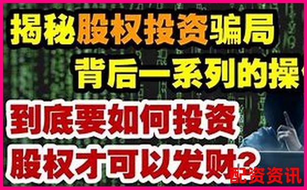 股票在線配資真能賺錢嗎 揭秘配資盈利的真相-互聯炒股融資平臺怎么樣