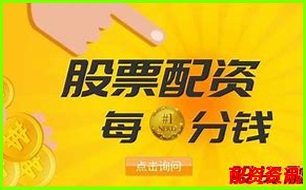 股票配資賬戶風險防控指南 杠桿交易避險全攻略
