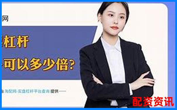 線上股票配資平臺常用軟件推薦與選擇指南-杠桿3倍怎么買賣股票