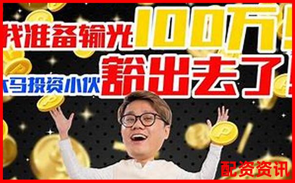 100萬十倍杠桿究竟能賺多少 財富神話還是風險深淵-湯臣倍健股票多少錢一股