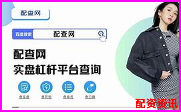 杠桿牛專業評測帶你了解這款工具的優勢與潛在風險點-可以加杠桿的股票平臺配資有哪些