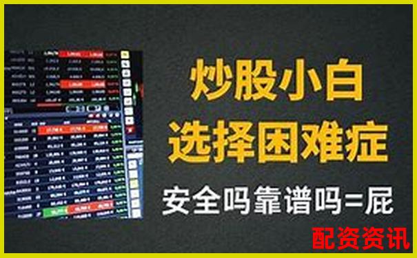 正規炒股配資平臺開戶指南 安全杠桿交易新選擇-股票翻一倍怎么算錢的