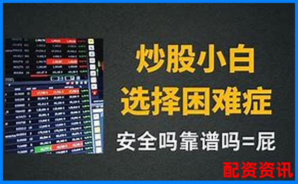 正規炒股配資平臺開戶指南 安全杠桿交易新選擇-股票杠桿怎么開戶賺錢