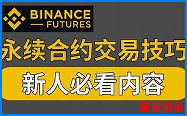 永續(xù)合約十倍杠桿交易策略全解析-網(wǎng)上配資平臺開戶炒股