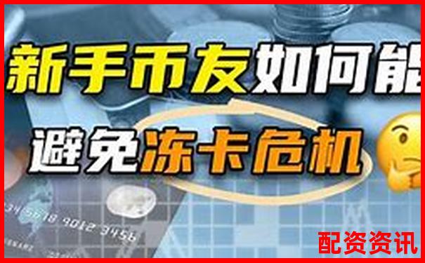 配資炒股提現遇銀行卡凍結如何快速解凍處理-國家正規的股票交易平臺