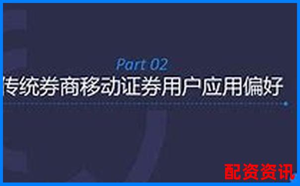 優(yōu)配資對(duì)比傳統(tǒng)券商五大差異化優(yōu)勢(shì)實(shí)測(cè)數(shù)據(jù)曝光 優(yōu)配資對(duì)比傳統(tǒng)券商五大差異化優(yōu)勢(shì)實(shí)測(cè)數(shù)據(jù)曝光