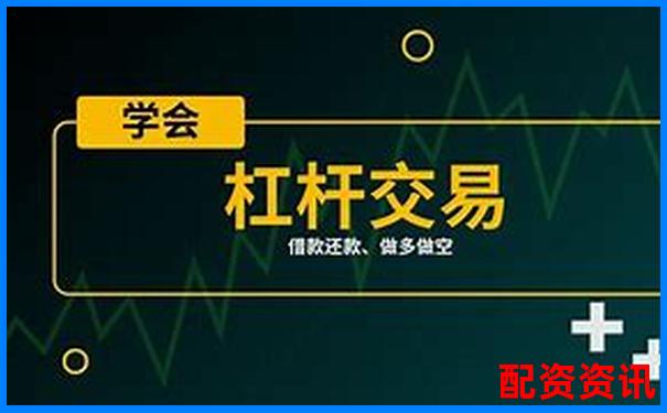 T0股票配資一百倍實(shí)操攻略 杠桿交易技巧全解析-期貨 期貨交易平臺(tái)