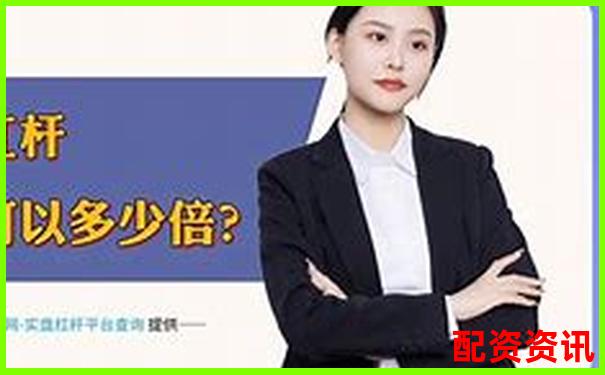 智贏配資全方位深度評測從開戶到杠桿率的具體表現(xiàn)分析-股票100倍杠桿t加0平臺地址