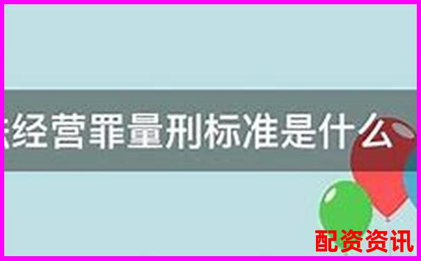 2025年股票配資非法經營罪最新量刑標準解析-炒股如何合法加杠桿