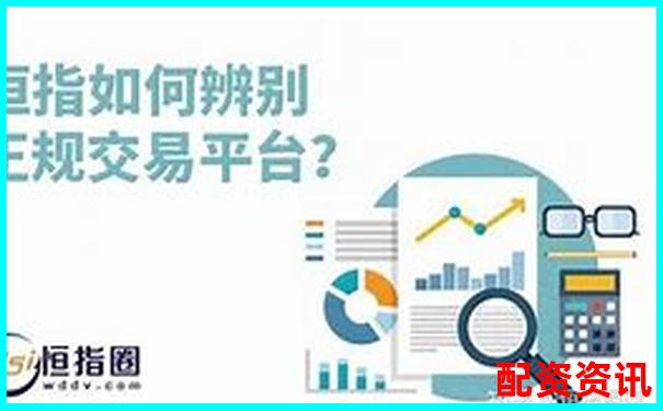 恒指配資平臺(tái)哪些是真平臺(tái) 5大技巧教你快速辨別