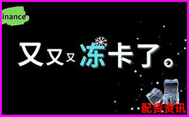 配資炒股提現遇銀行卡凍結如何快速解凍處理-10倍杠桿怎么計算盈虧